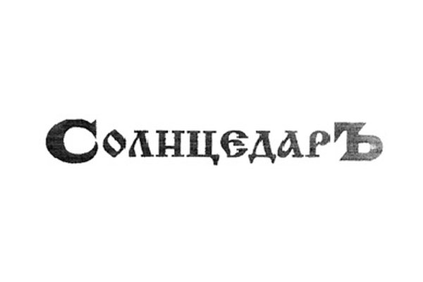 Солнцедар