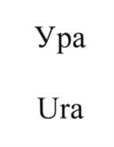 Ura