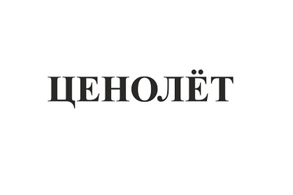 Ценолёт