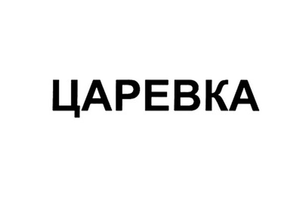 царёвка