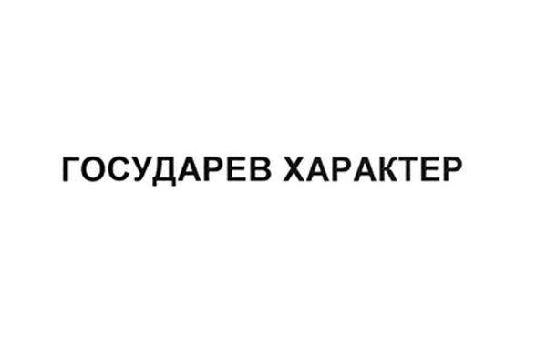 Государев Характер