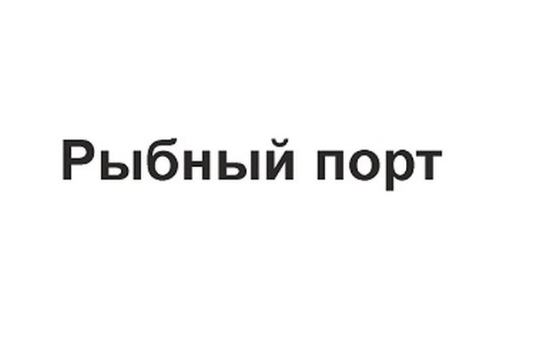 Рыбный порт