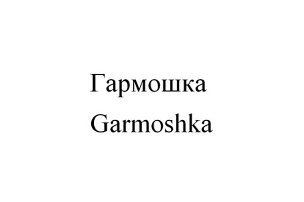 Гармошка Garmoshka
