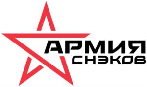 Армия снэков