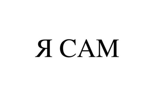 Я САМ