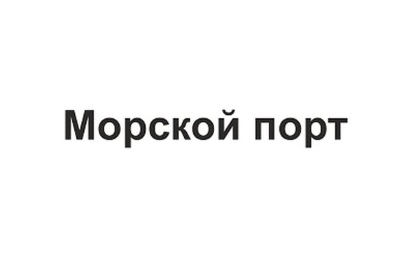 Морской порт