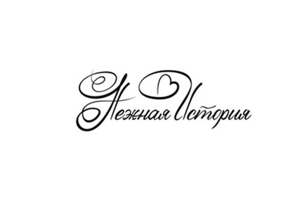 Нежная История