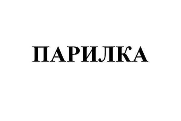 Парилка