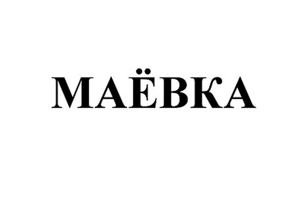 Маёвка
