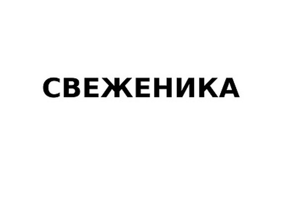 Свеженика