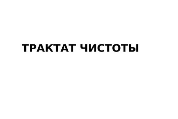 Трактат чистоты