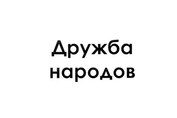 Дружба народов