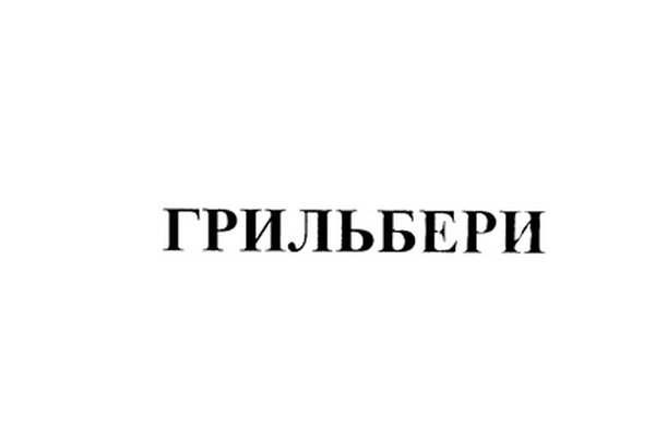 ГРИЛЬБЕРИ