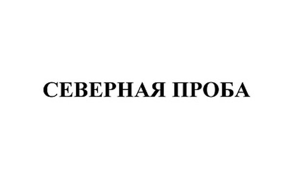 Северная проба