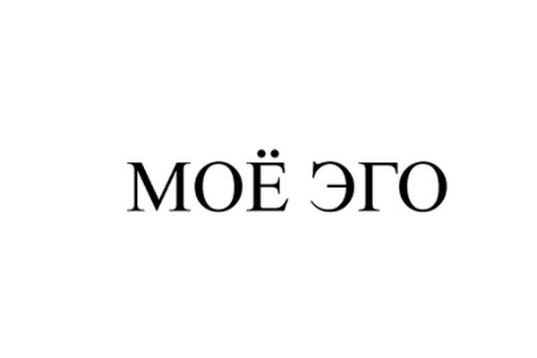 Моё Эго