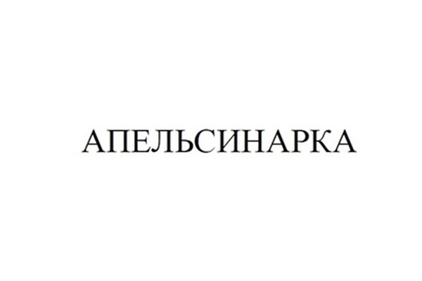 Апельсинарка