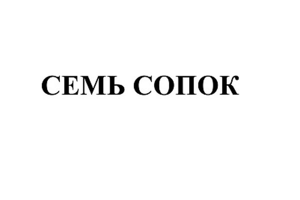 Семь сопок