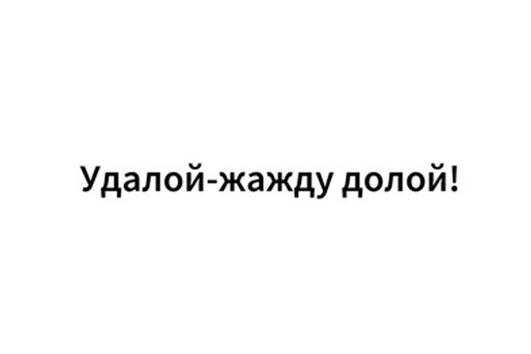 Удалой-жажду долой!