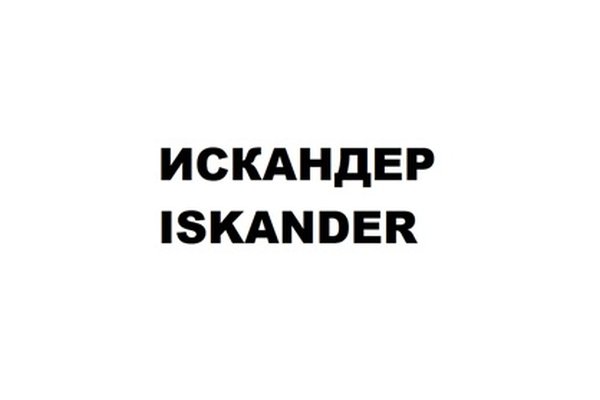 ИСКАНДЕР ISKANDER