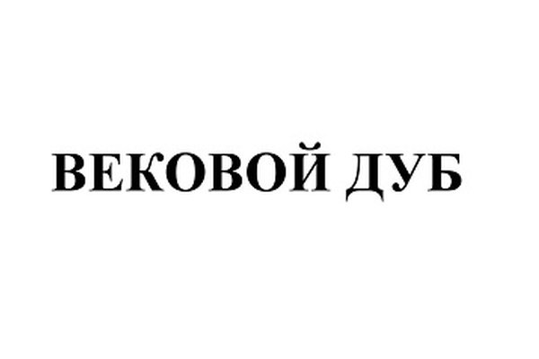 Вековой дуб