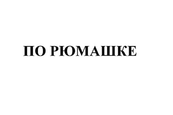 По рюмашке