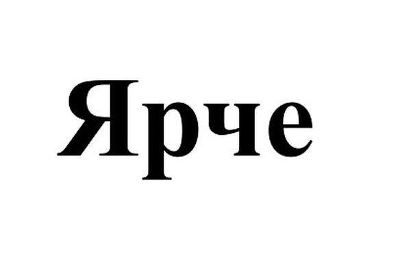 ЯРЧЕ