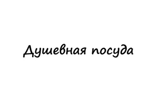 Душевная посуда