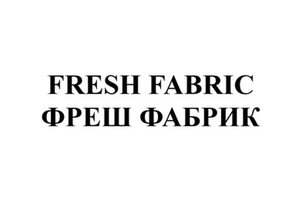 FRESH FABRIC ФРЕШ ФАБРИК