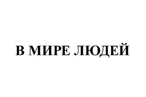 В МИРЕ ЛЮДЕЙ