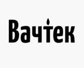 Ваутек