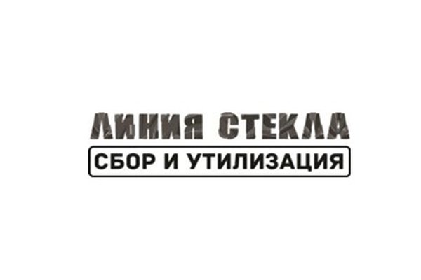 Линия стекла. Сбор и утилизация.