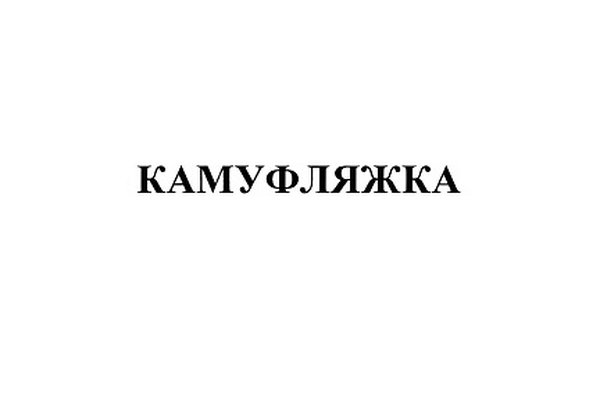 Камуфляжка