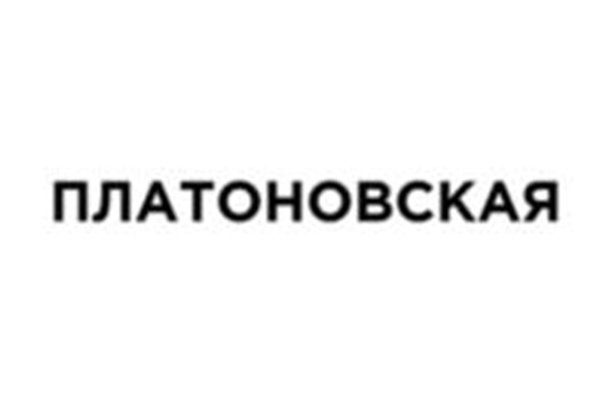 ПЛАТОНОВСКАЯ