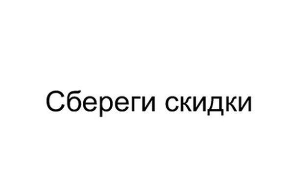 Сбереги скидки