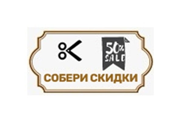 Собери скидки 50% sale