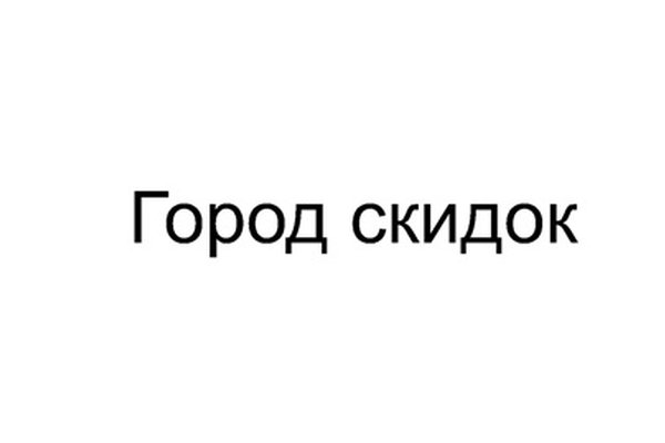 Город скидок