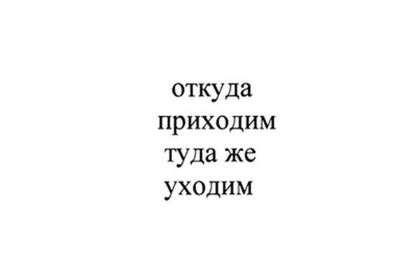 Откуда Приходим Туда же Уходим