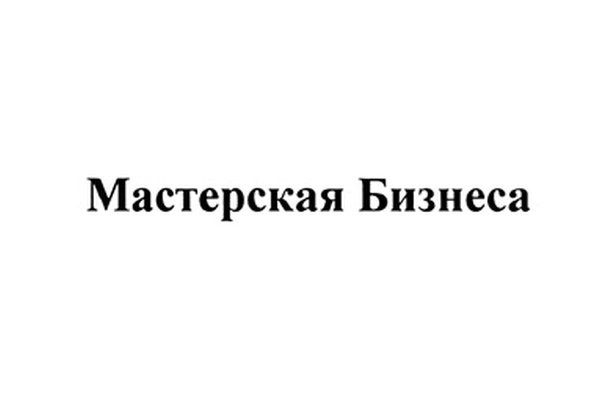 Мастерская Бизнеса