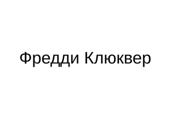 ФРЕДДИ КЛЮКВЕР