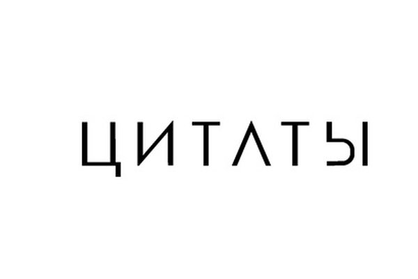 ЦИТАТЫ