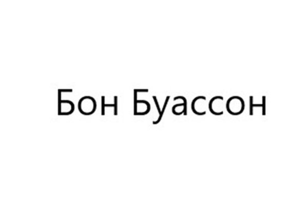 БонБуассон