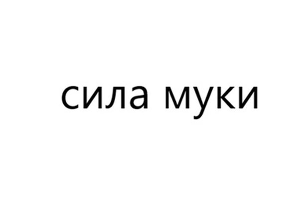 сила муки
