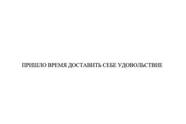 ПРИШЛО ВРЕМЯ ДОСТАВИТЬ СЕБЕ УДОВОЛЬСТВИЕ