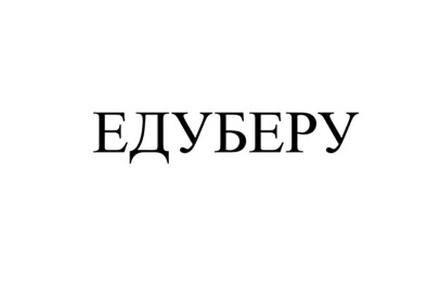 ЕДУБЕРУ