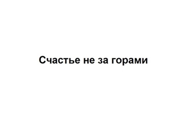 Счастье не за горами