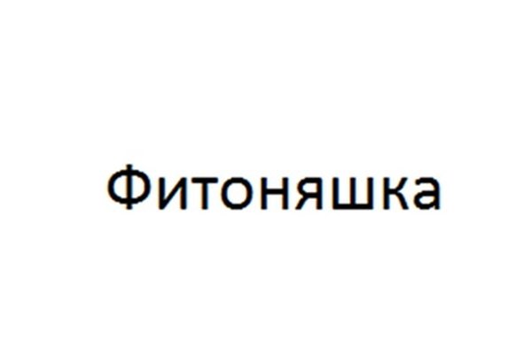 Фитоняшка