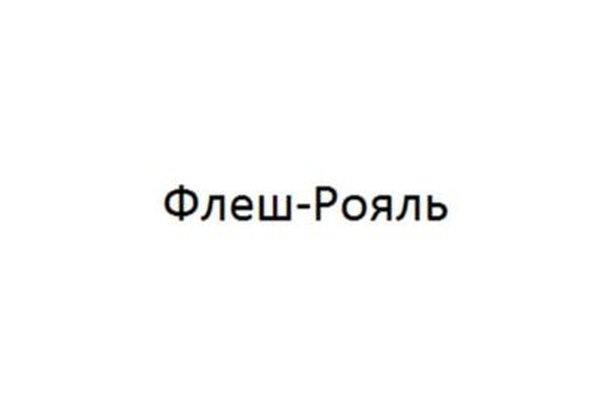 Флеш-Рояль