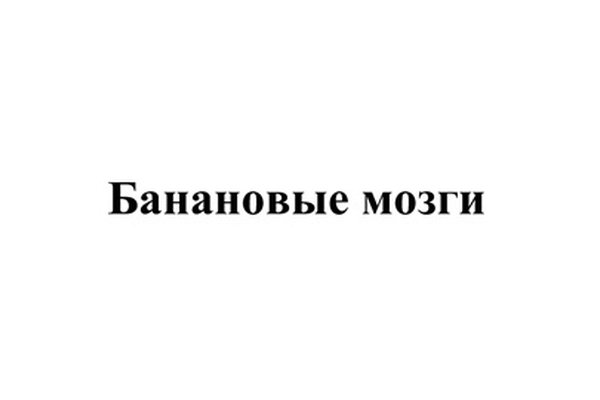 БАНАНОВЫЕ МОЗГИ