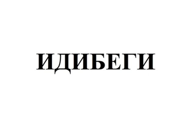 ИДИБЕГИ
